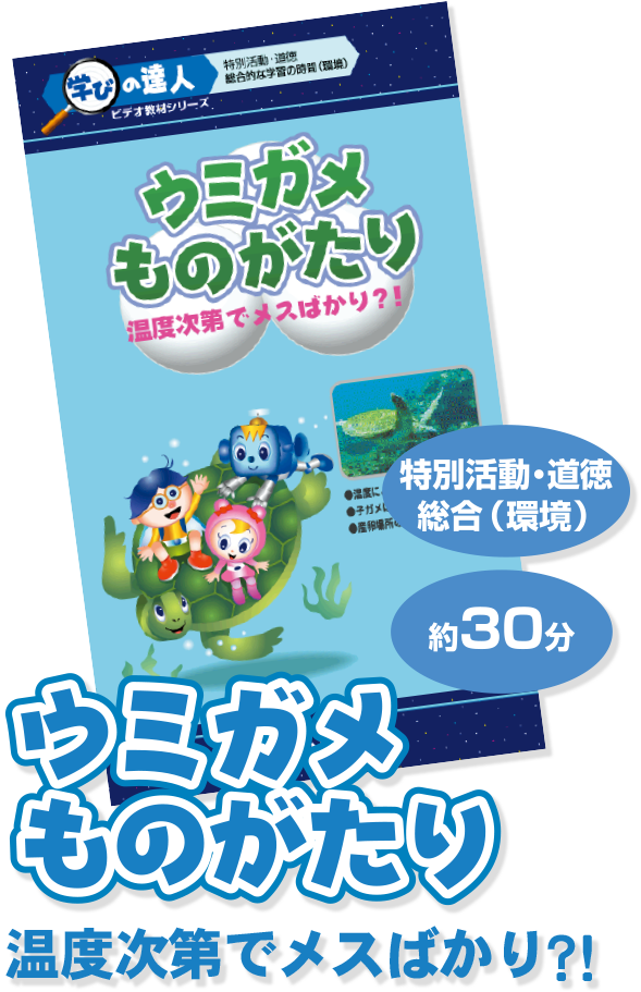 ウミガメものがたり