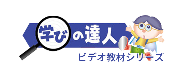 学びの達人　ビデオ教材シリーズ