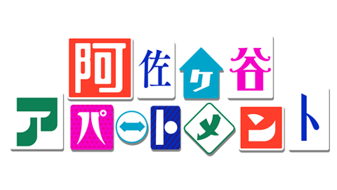 阿佐ヶ谷アパートメント