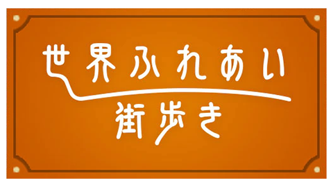 世界ふれあい街歩き