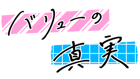 「バリューの真実」