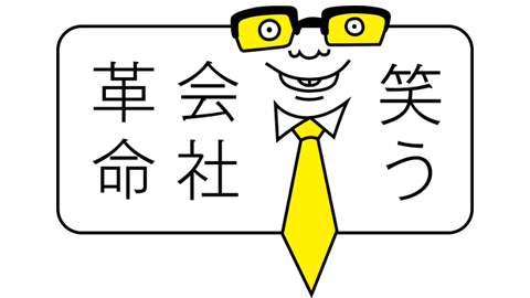 コント×ドキュメンタリー 笑う会社革命
