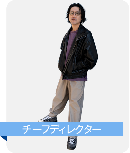 チーフディレクター 外園大輔