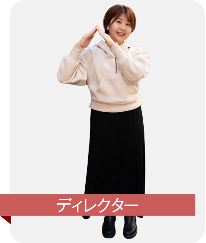 ディレクター 本間未来