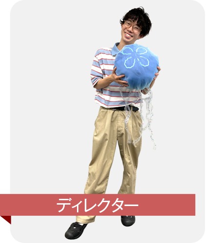 ディレクター 櫻井昂希