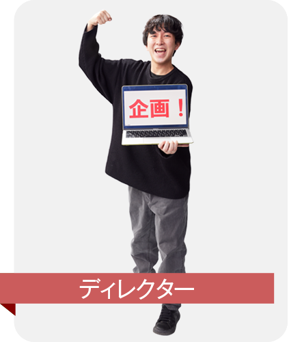 ディレクター 平雅史