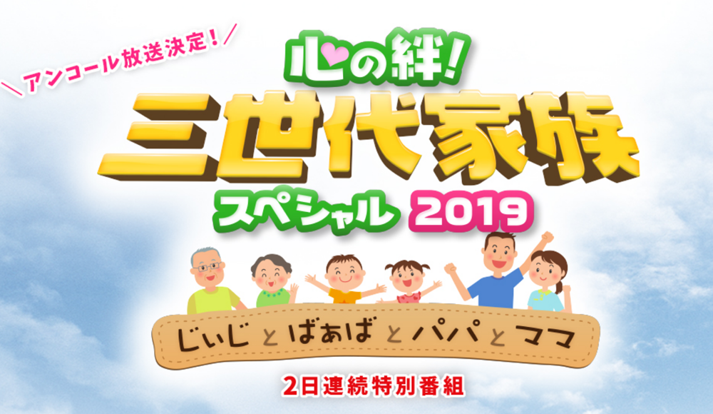 「心の絆! 三世代家族スペシャル！ 2019」～じぃじとばぁばとパパとママ～