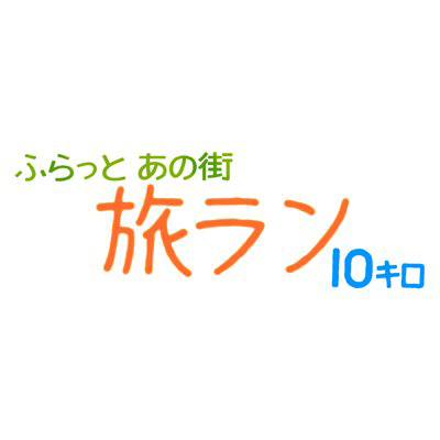 ふらっとあの街 旅ラン10キロ「神奈川 湯河原→真鶴 温泉ラン」