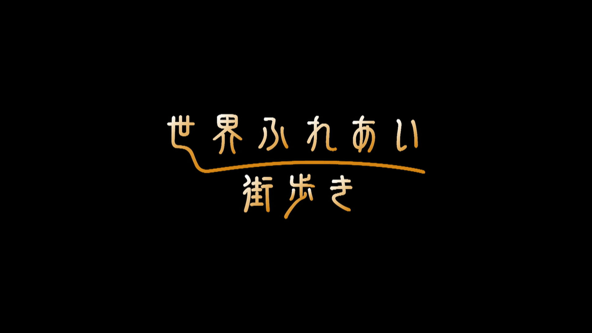 世界ふれあい街歩き「カラフルな愛の街 サンフランシスコ／ アメリカ」