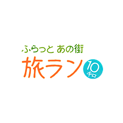 ふらっとあの街 旅ラン10キロ「山手線一周ラン 駒込→恵比寿」