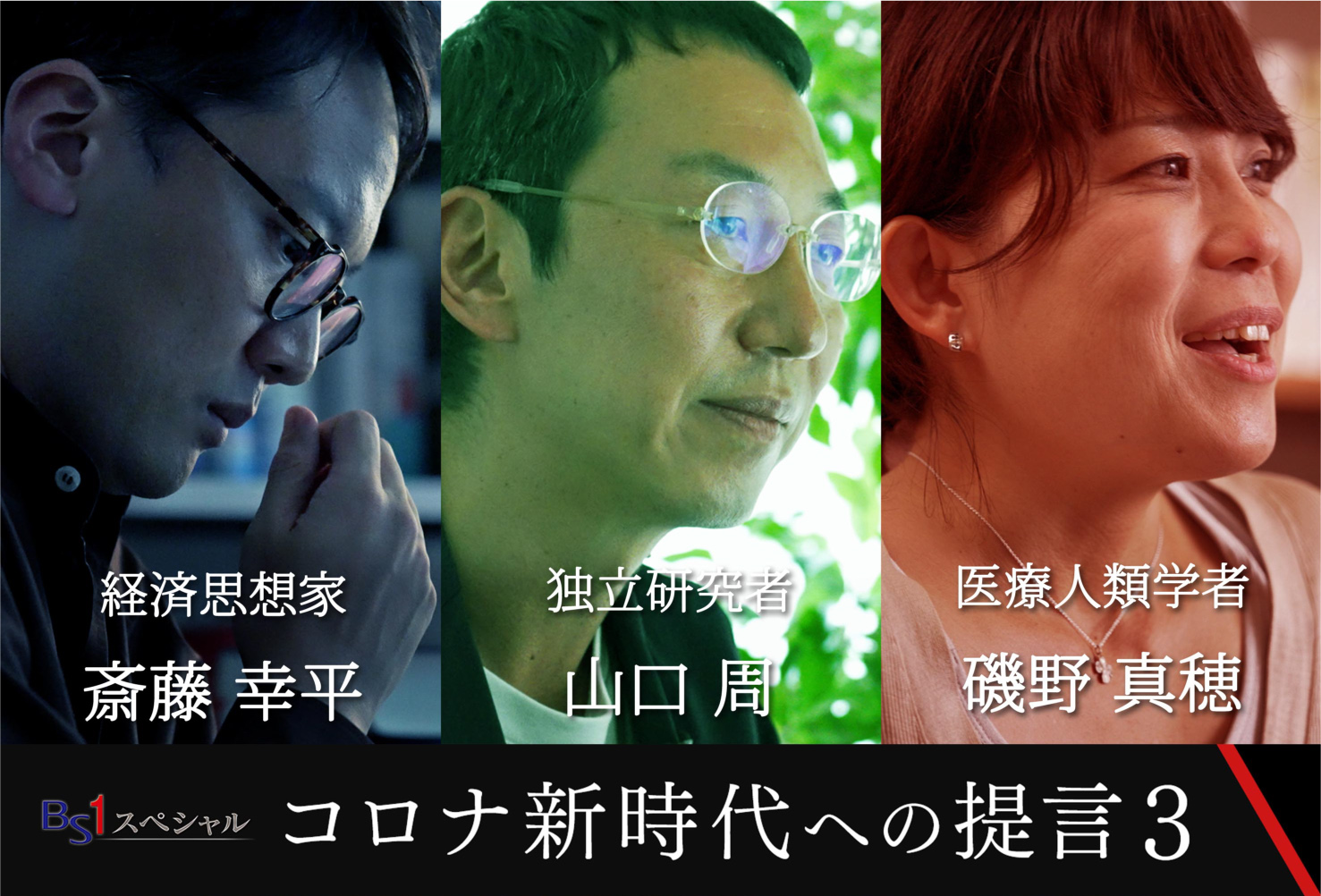 NHK BS1スペシャル「コロナ新時代への提言3 それでも、生きてゆける社会へ」