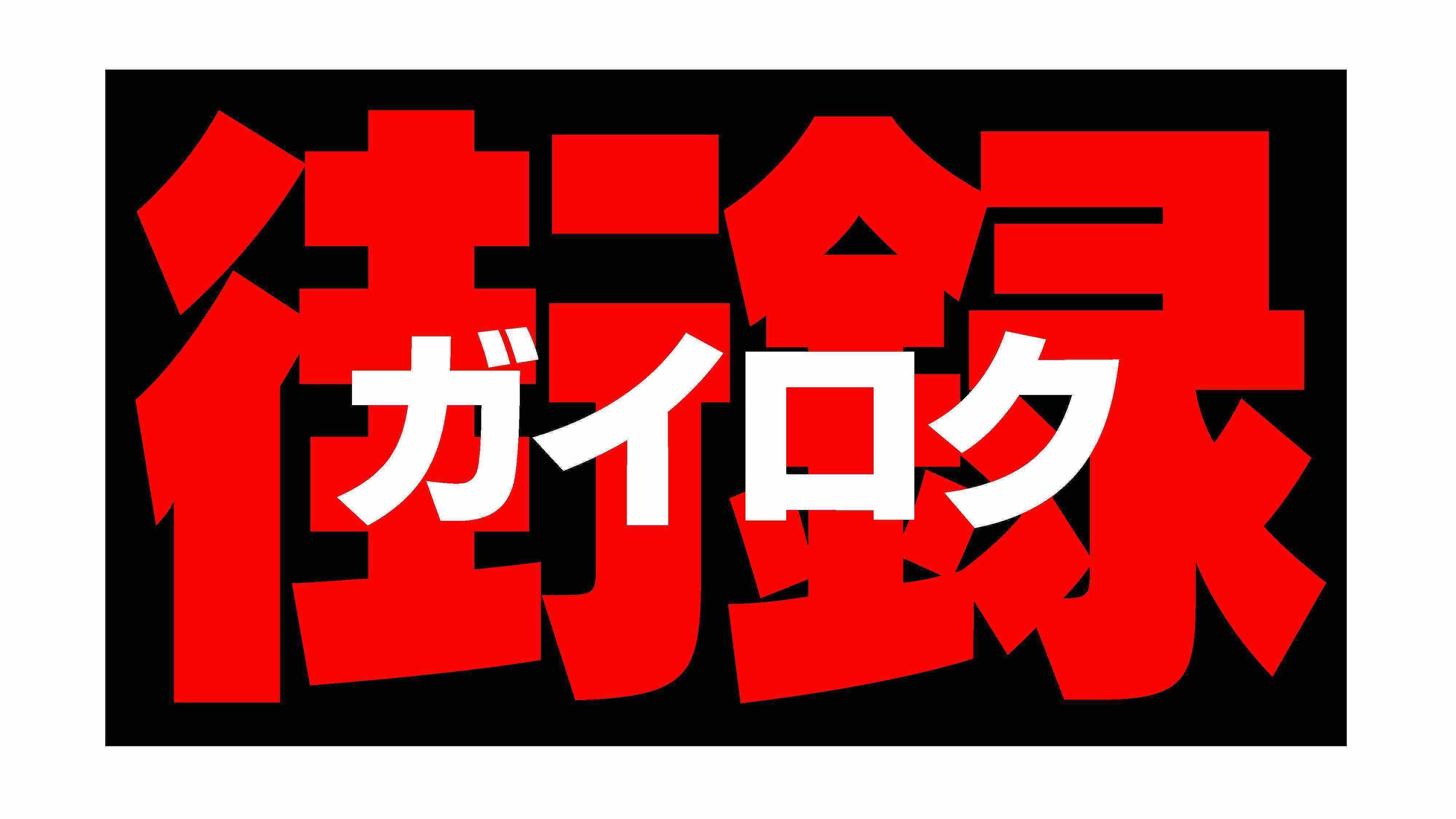 ガイロク(街録)「失恋からの復活」「父の価値観」…4つの人生物語