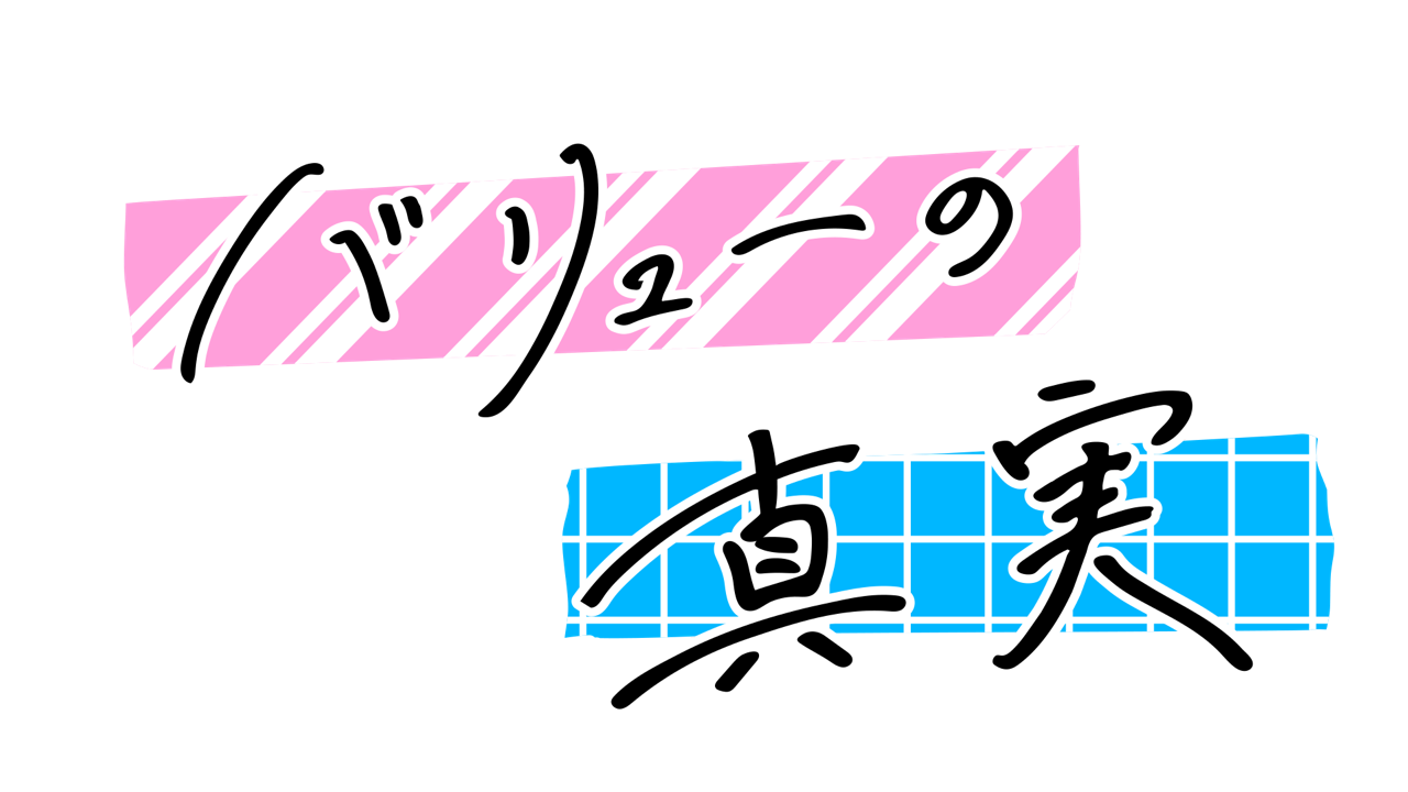 バリューの真実「グッとくるメッセージ」