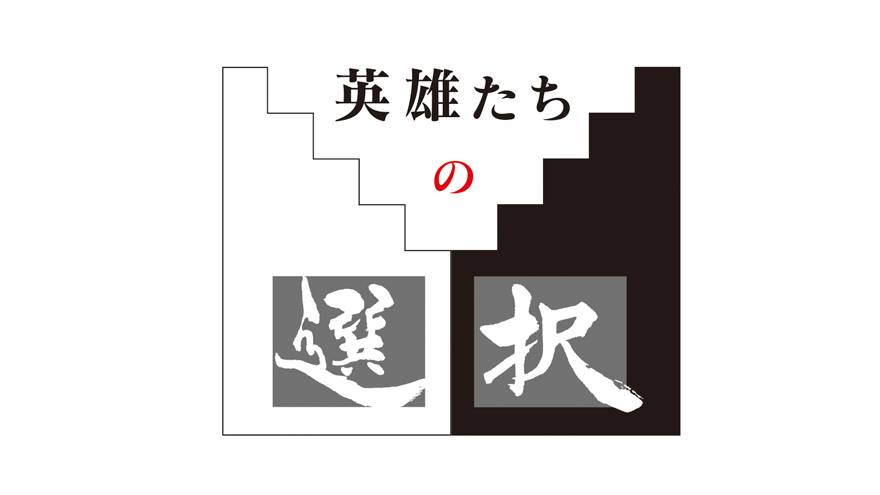 英雄たちの選択「暴れん坊公家 平安朝を救う～藤原隆家 刀伊の入寇事件～」