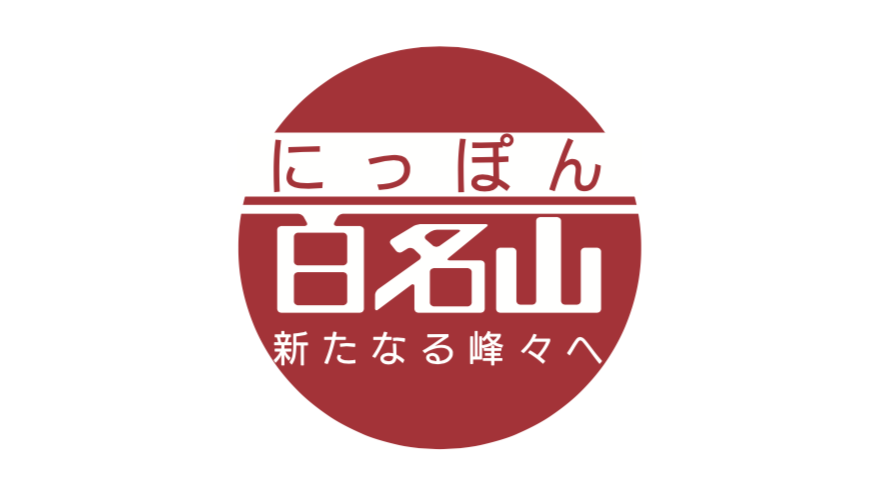 にっぽん百名山「剱岳を望む峰々へ～知られざる北アルプス～」